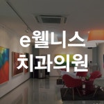 e웰니스치과의원