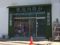 중앙이엔지