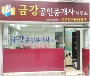 금강공인중개사사무소