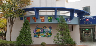 아이편한어린이집