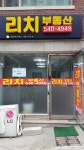 리치공인중개사사무소
