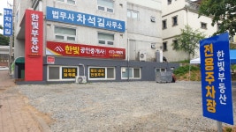 한빛공인중개사사무소