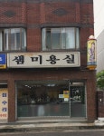 샘미용실