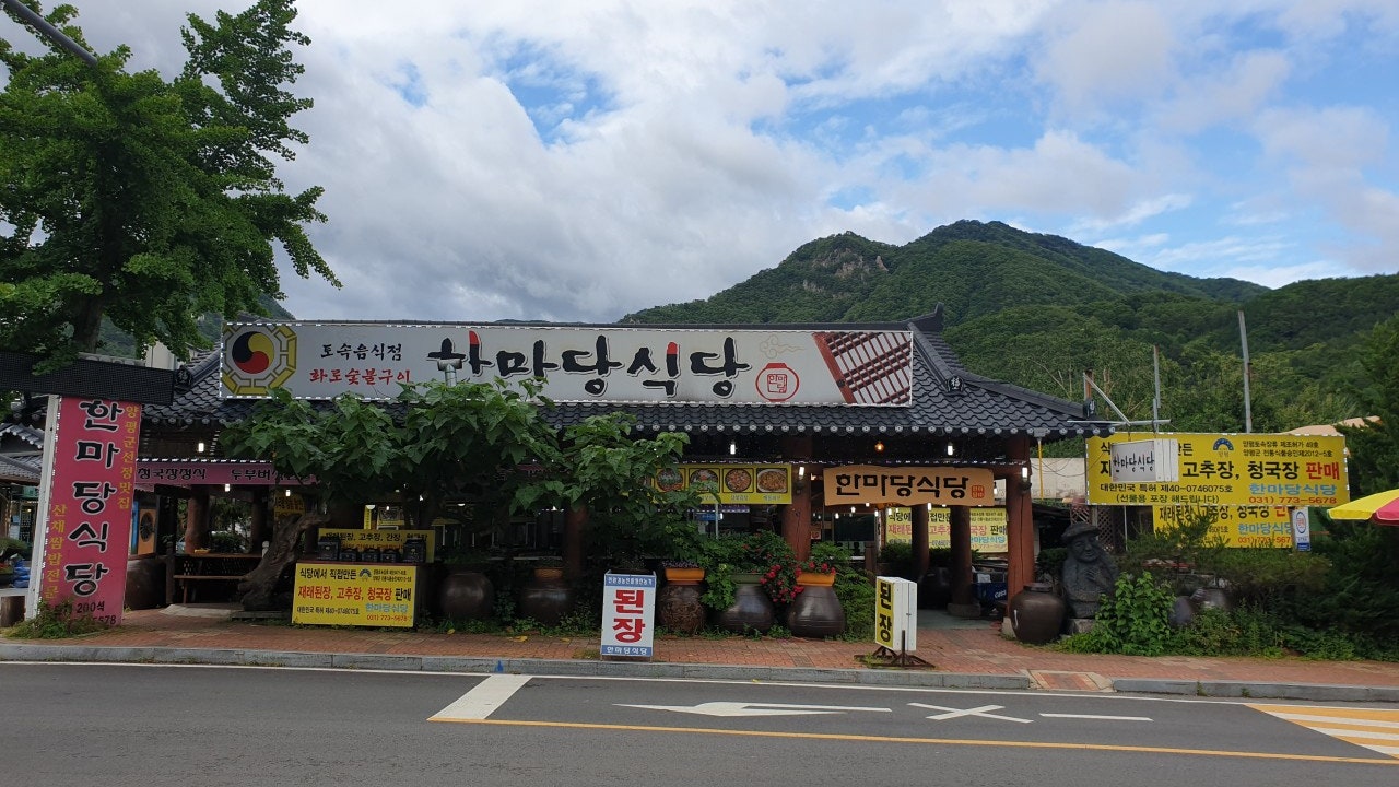한마당식당