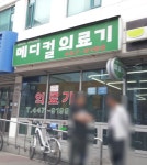 메디컬의료기