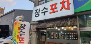 장수포차