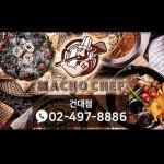 마초쉐프 건대점