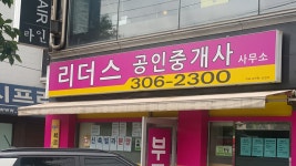 리더스공인중개사사무소