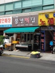 풍년떡집
