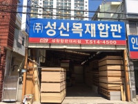 성신목재합판상사