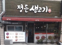 정든생고기
