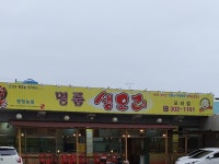 명품생오리농원 모라점
