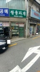 쌍용자개