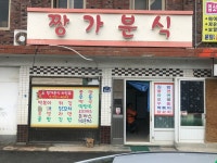 짱가분식