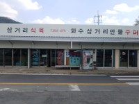 화수삼거리만물수퍼