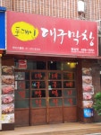 포대인대구막창 잠실석촌점
