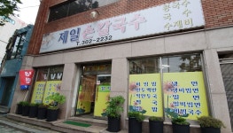 제일손칼국수