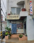 성심이발관
