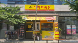 가마치통닭 역북점