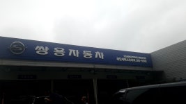 KG모빌리티 하단서비스프라자
