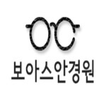 보아스안경원