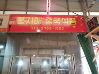 홍자매중국식품