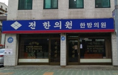 전한의원