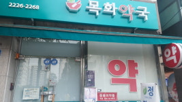 목화약국