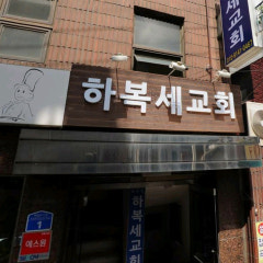 하복세교회
