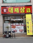 우리동네대패삼겹살