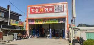 한성카정비