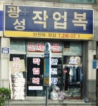 광성작업복