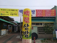 백련산방