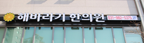 해바라기한의원