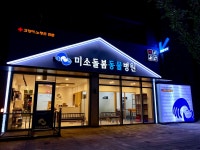 미소돌봄동물병원