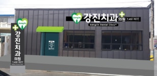 강진치과의원