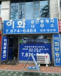 이화공인중개사무소