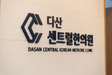 다산센트럴한의원