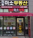의왕미소공인중개사사무소