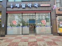 제일약국