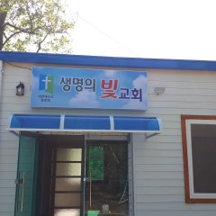 생명의빛교회