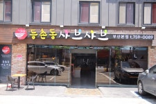 등촌동샤브샤브 부산본점
