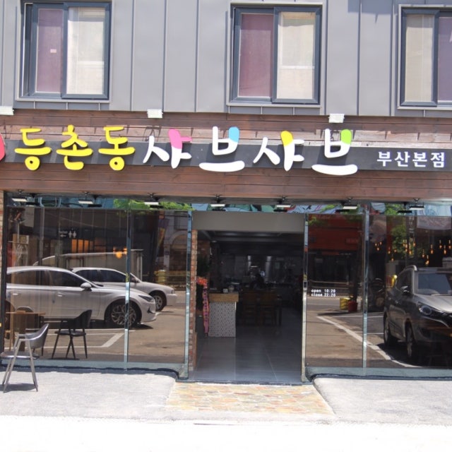 등촌동샤브샤브 부산본점 샤브샤브 대표 사진