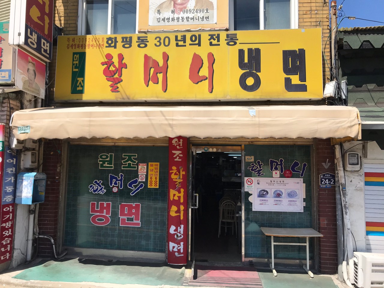 화평동 할머니 냉면 이미지