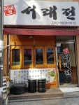 서래전