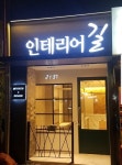 인테리어길
