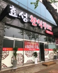 효성한식부페