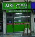 서초공인중개사사무소