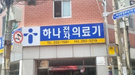 하나전자의료기