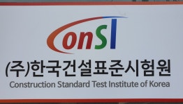 한국건설표준시험원